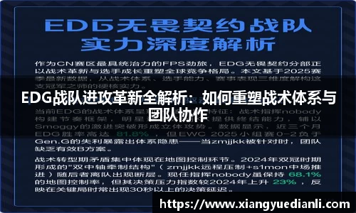 EDG战队进攻革新全解析：如何重塑战术体系与团队协作