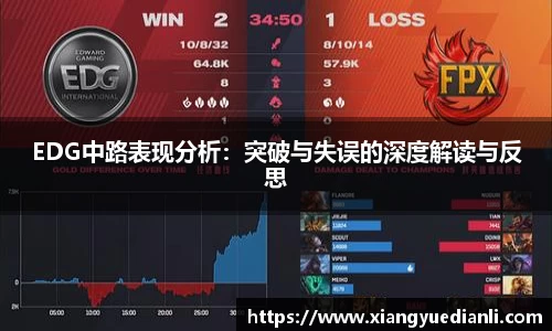 EDG中路表现分析：突破与失误的深度解读与反思