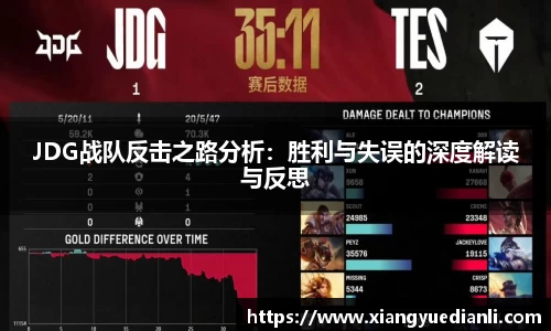 JDG战队反击之路分析：胜利与失误的深度解读与反思
