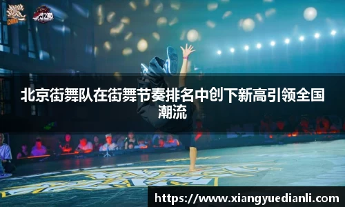 北京街舞队在街舞节奏排名中创下新高引领全国潮流
