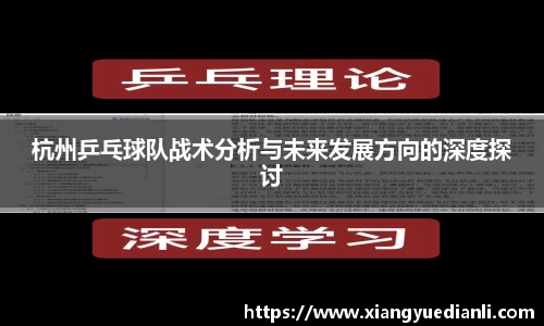 杭州乒乓球队战术分析与未来发展方向的深度探讨