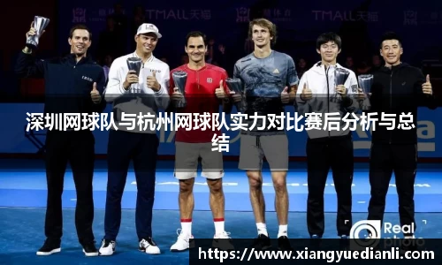 深圳网球队与杭州网球队实力对比赛后分析与总结