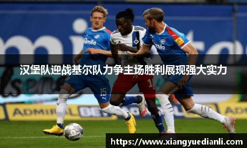 汉堡队迎战基尔队力争主场胜利展现强大实力